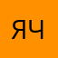 я человеки