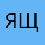 я щюка