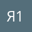 я - 1