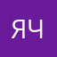 я.ч