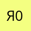 я0000007