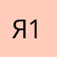 я1263