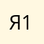 я1982@