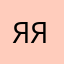 я_Яна