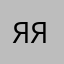 я_я_