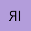 яiё.