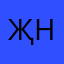 җнир