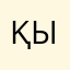 Қырық