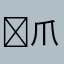 Ҝ|爪