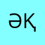 әшекей қыз