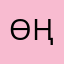 ӨҢҮ