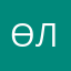 өл