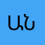 Անսլ