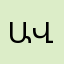 Ավ007