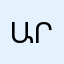 Արմ_օ1