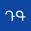ԴԳ