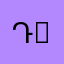 Դավիթ Давид