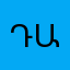 Դաւիթ