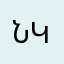 Նարե Կարապետյան