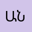 աննսչ