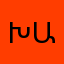 խաբեություն