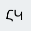հկե