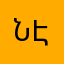 նէրսէս
