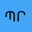 պրո