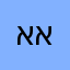 אֶהְיֶה אֲשֶׁר אֶהְיֶה