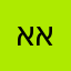 אאאשששבבב