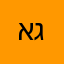 אביב חבר של גולדה