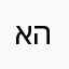 אביגיל הבליברית