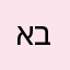 אברהפ