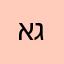 אגק
