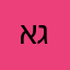 אגש