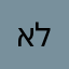 אהרון לוקה