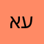 אוריון ענבל