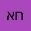 אחד