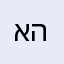 אחד השומעים