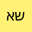איה שתייוי