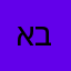 איילת ברנר