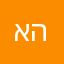 אלי הזיין