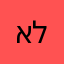 אלפונסה