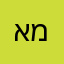 אמין ולא מפוקפק