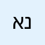 אניייייייייייי
