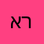 אריאלצ