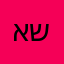 אשרי