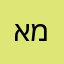 אשר מזרחי