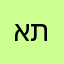 אתה