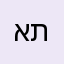 אתק